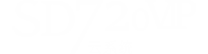 圣道720VIP